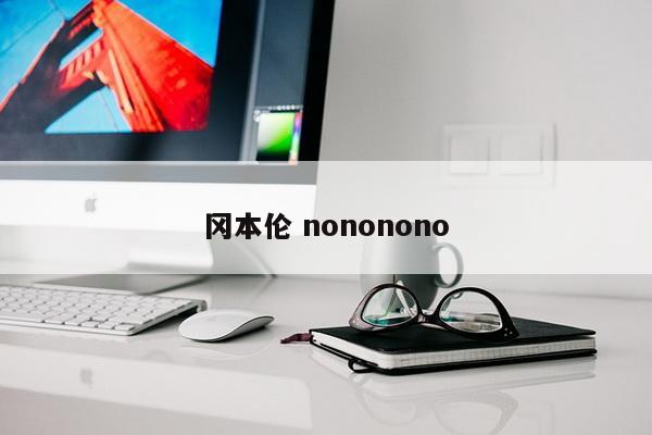 冈本伦 nononono