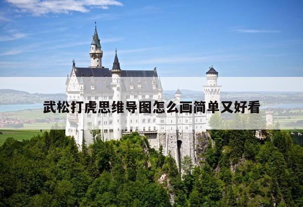 武松打虎思维导图怎么画简单又好看