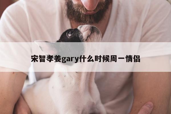 宋智孝姜gary什么时候周一情侣
