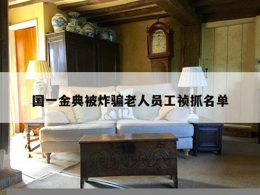 国一金典被炸骗老人员工祯抓名单