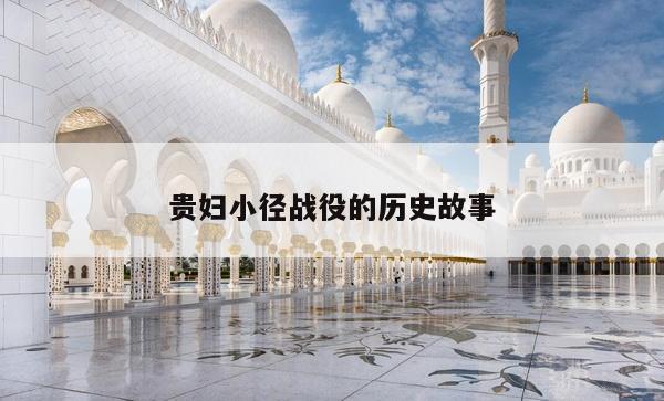 贵妇小径战役的历史故事