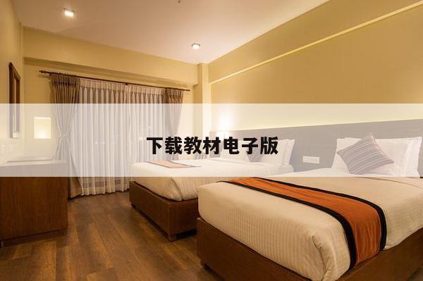 下载教材电子版