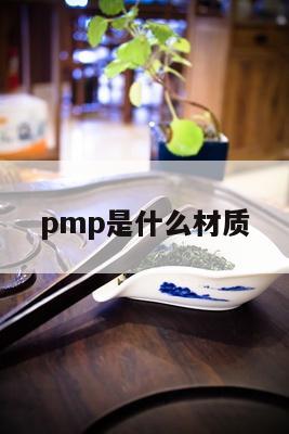 pmp是什么材质