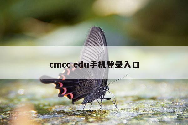 cmcc edu手机登录入口