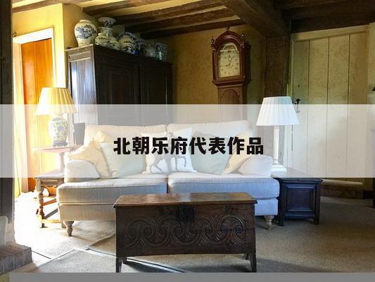 北朝乐府代表作品