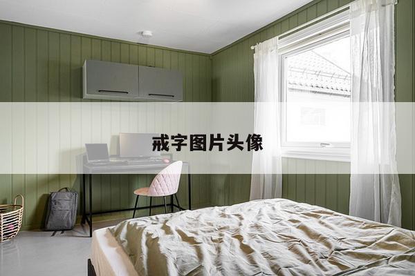 戒字图片头像