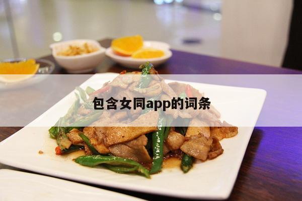 包含女同app的词条
