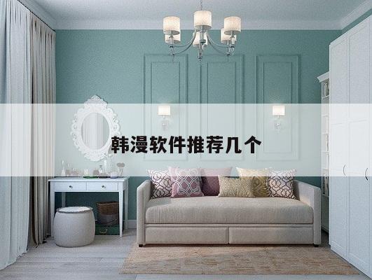 韩漫软件推荐几个