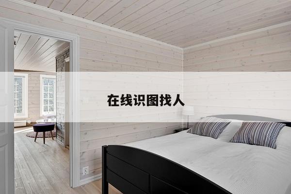 在线识图找人