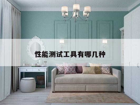 性能测试工具有哪几种