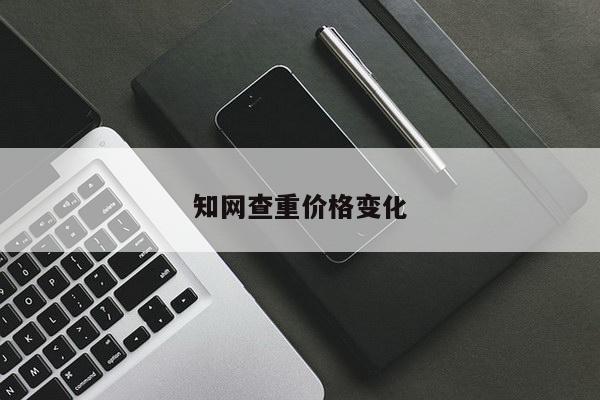 知网查重价格变化