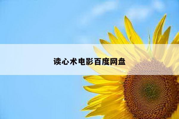 读心术电影百度网盘