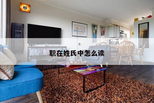 职在姓氏中怎么读