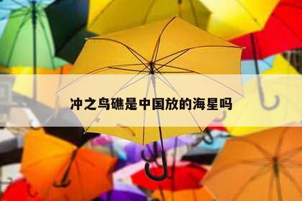 冲之鸟礁是中国放的海星吗