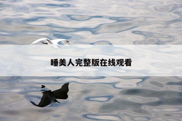 睡美人完整版在线观看