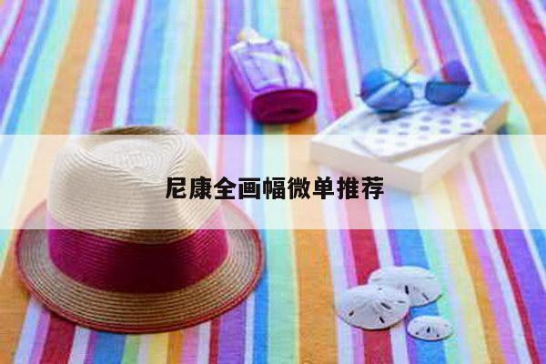 尼康全画幅微单推荐