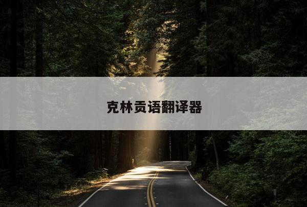克林贡语翻译器