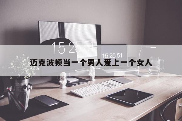 迈克波顿当一个男人爱上一个女人