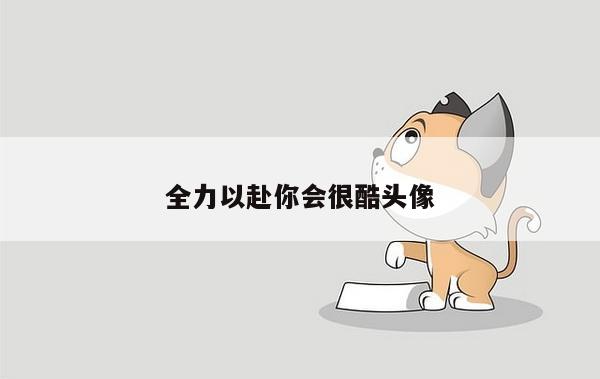 全力以赴你会很酷头像