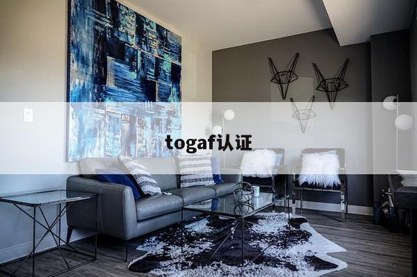 togaf认证