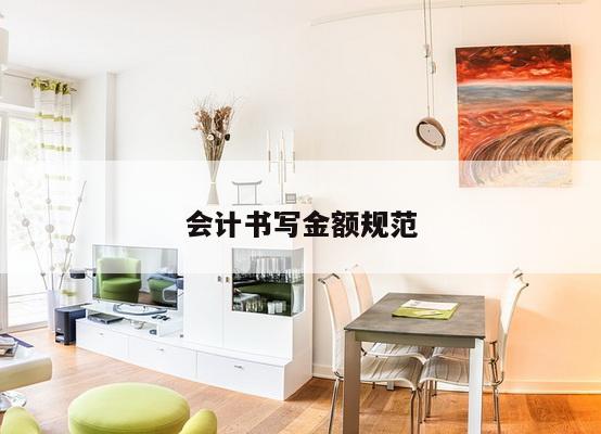 会计书写金额规范