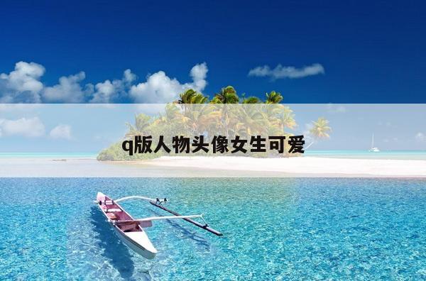 q版人物头像女生可爱