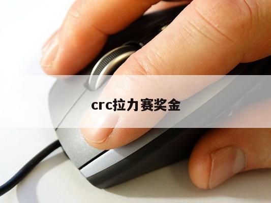 crc拉力赛奖金