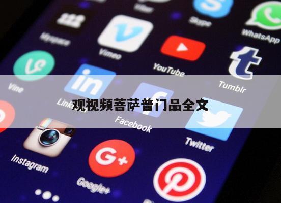 观视频菩萨普门品全文