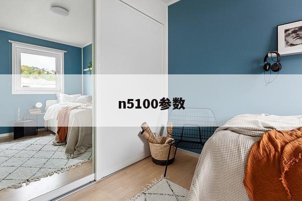 n5100参数
