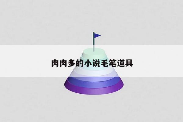 肉肉多的小说毛笔道具