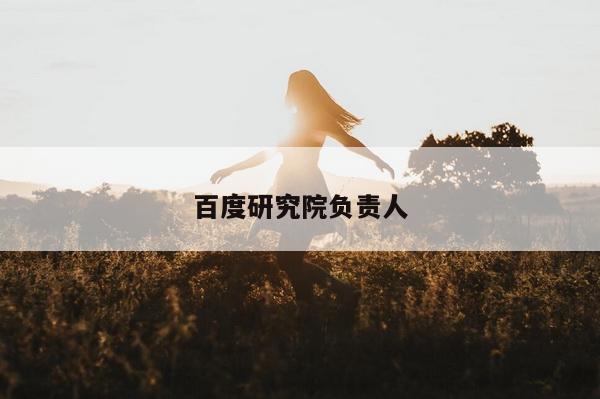 百度研究院负责人