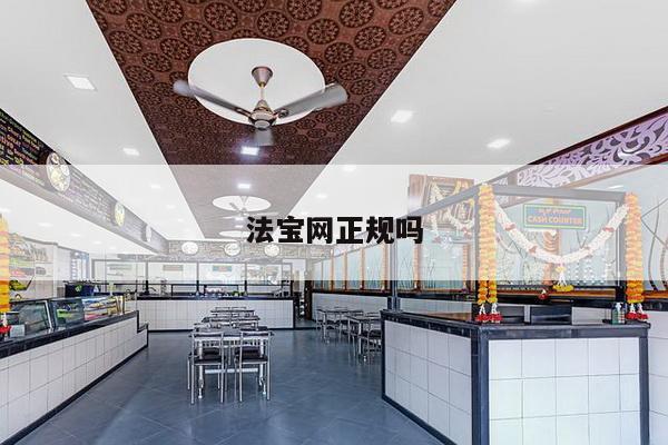 法宝网正规吗