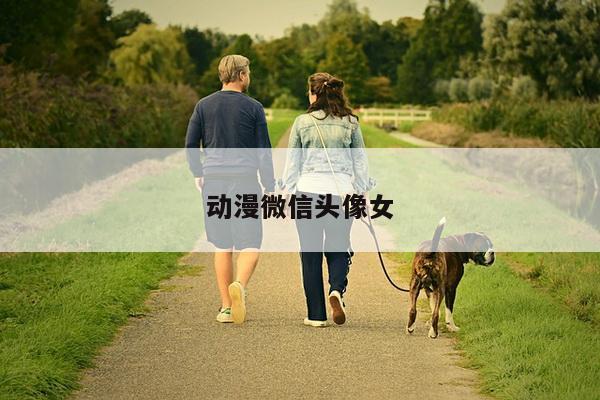 动漫微信头像女