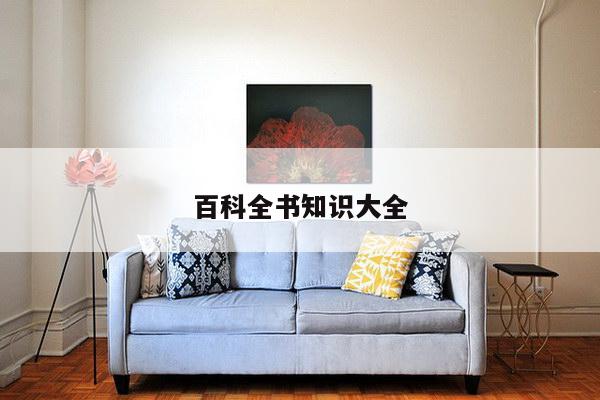 百科全书知识大全