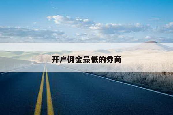 开户佣金最低的券商
