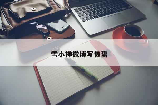 雪小禅微博写惊蛰
