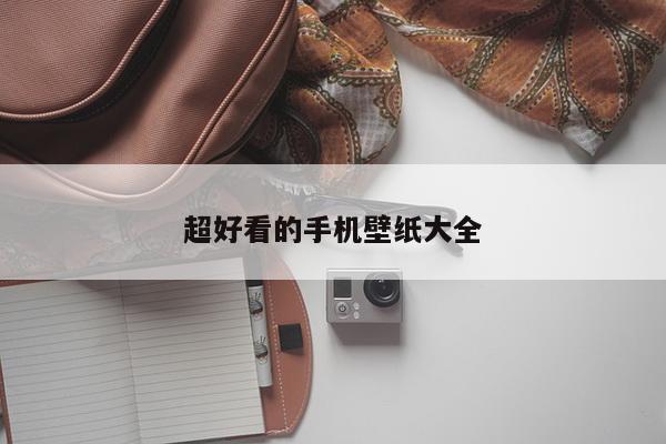 超好看的手机壁纸大全