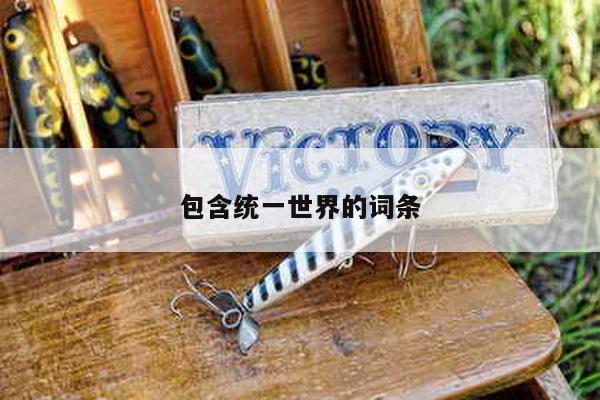 包含统一世界的词条