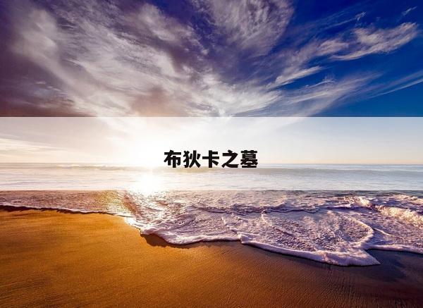 布狄卡之墓