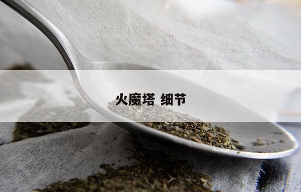 火魔塔 细节