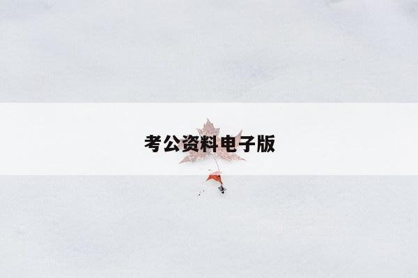 考公资料电子版