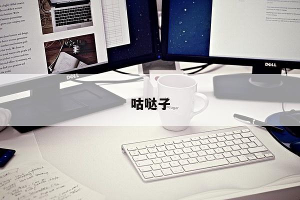 咕哒子
