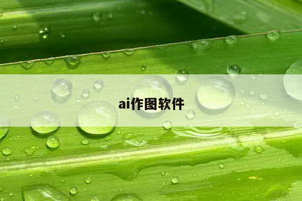 ai作图软件