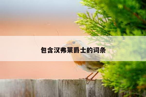 包含汉弗莱爵士的词条