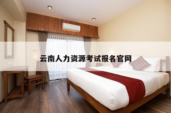 云南人力资源考试报名官网