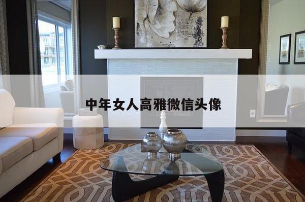 中年女人高雅微信头像