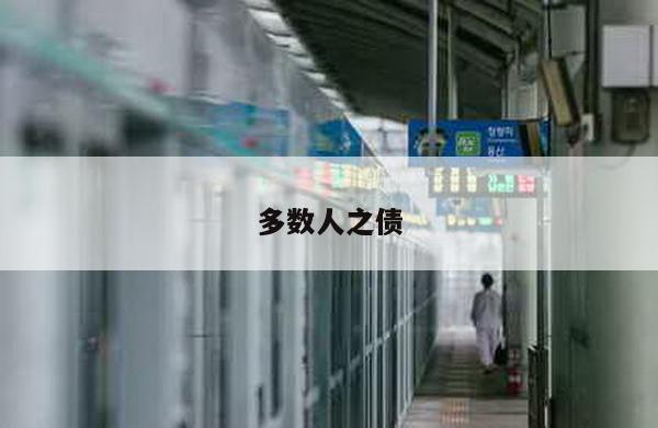 多数人之债