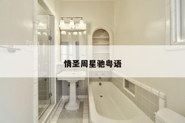 情圣周星驰粤语