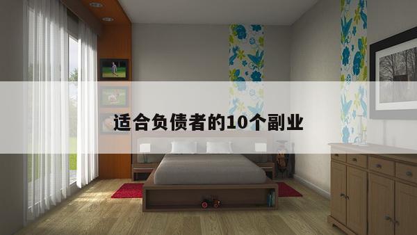 适合负债者的10个副业