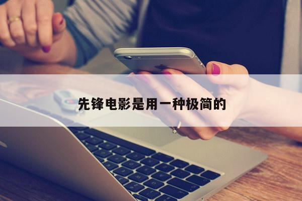 先锋电影是用一种极简的